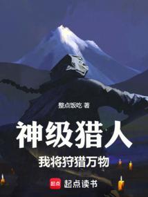 神级猎杀者txt