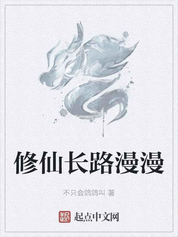 仙路漫漫修仙品阶