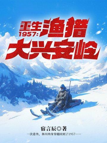 重生1957渔猎大兴安岭全文免费阅读