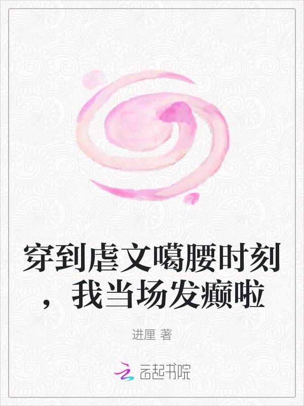 穿到虐文系统