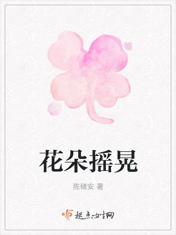 花朵摇曳生姿