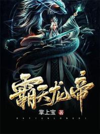 霸天龙帝姜天免费全集