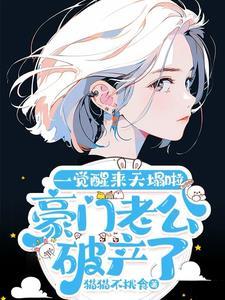 当豪门老公破产以后