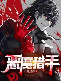 异世之恶魔猎手