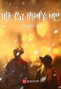 瞧你那傻样什么意思