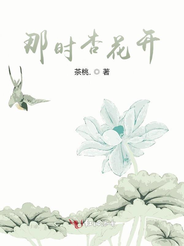 杏花杏花几时开是什么歌