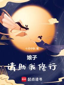 娘子请报恩