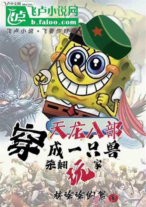 穿越天龙八部变身