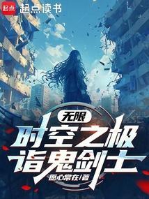 综穿时空历练之生而高贵