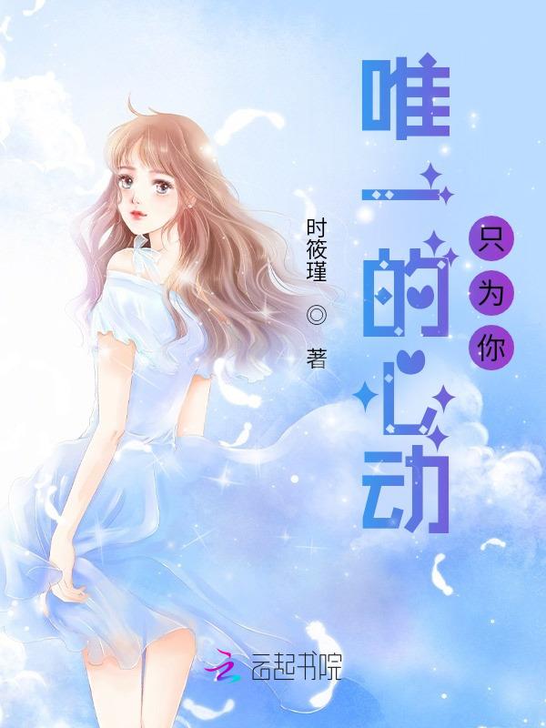 唯一心动是什么意思