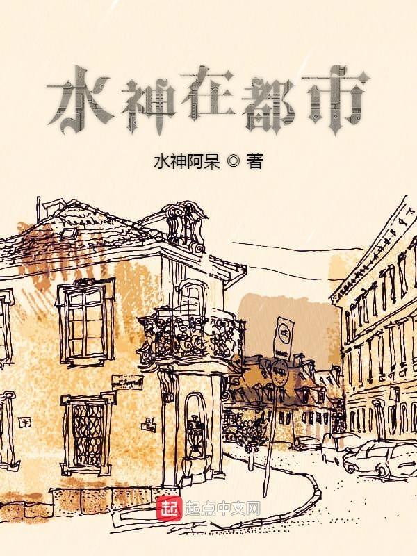 都市之水神