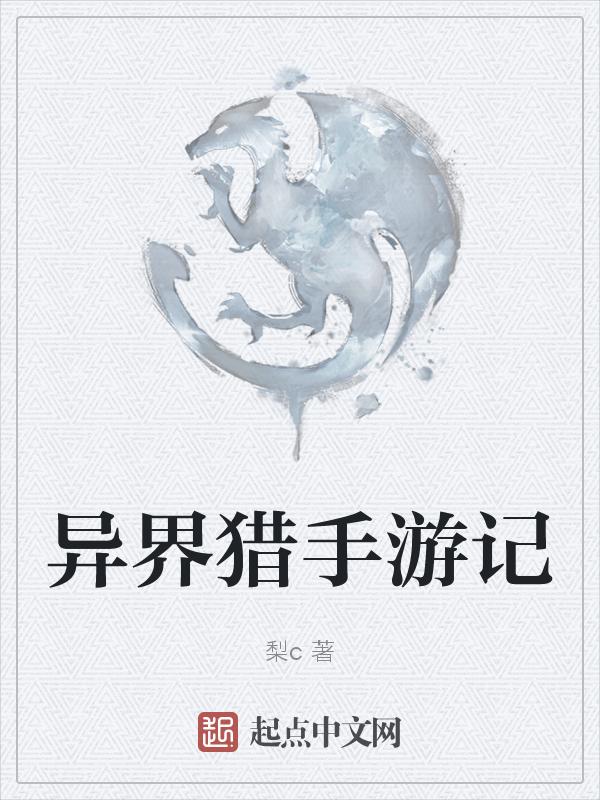 异界狩猎之旅