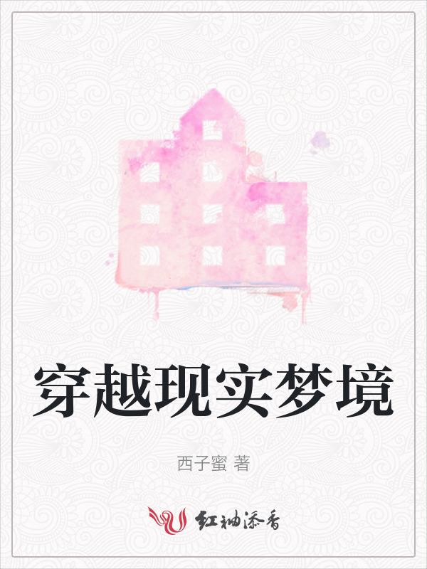 穿越了现实的梦想永不停歇