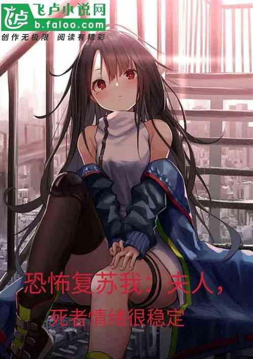 恐怖复苏大概内容