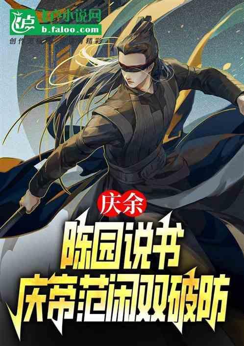 庆余年院长陈萍萍是谁