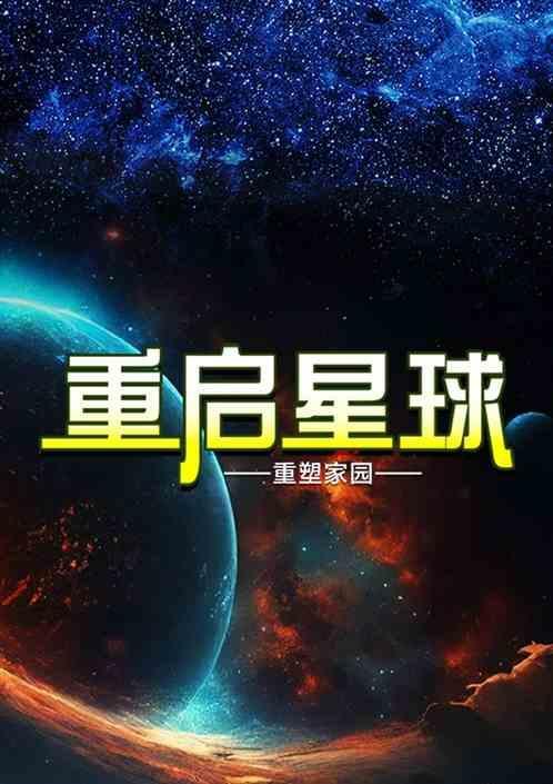 重启地球 8
