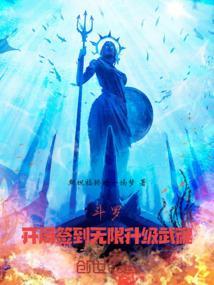 斗罗之开局签到神级武魂笔趣阁