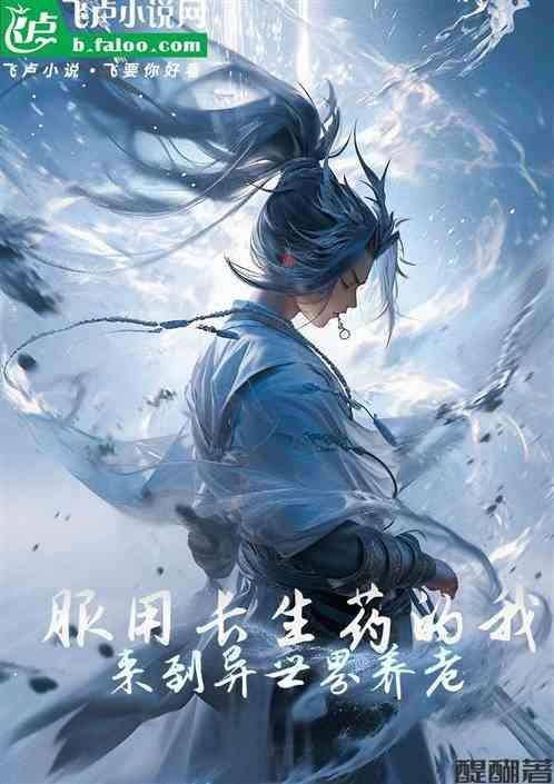 长生药是什么意思