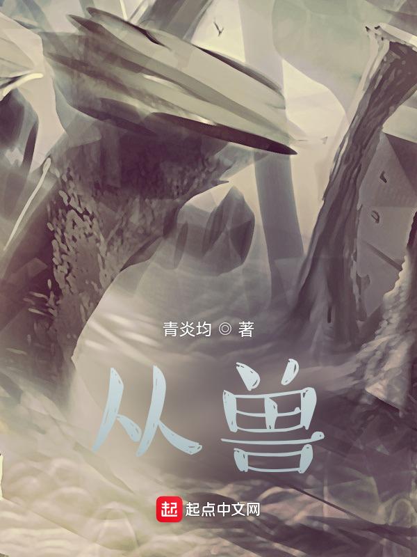 从兽宠到灭世兽