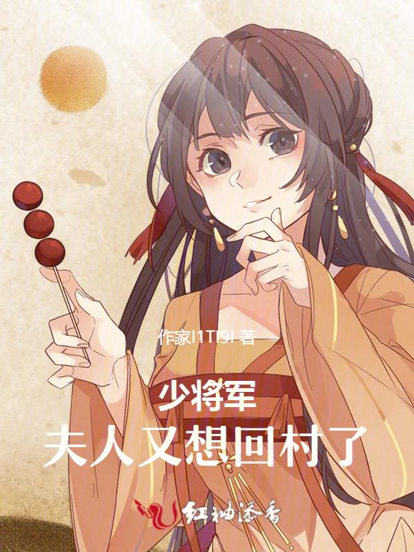 少将 夫人有了