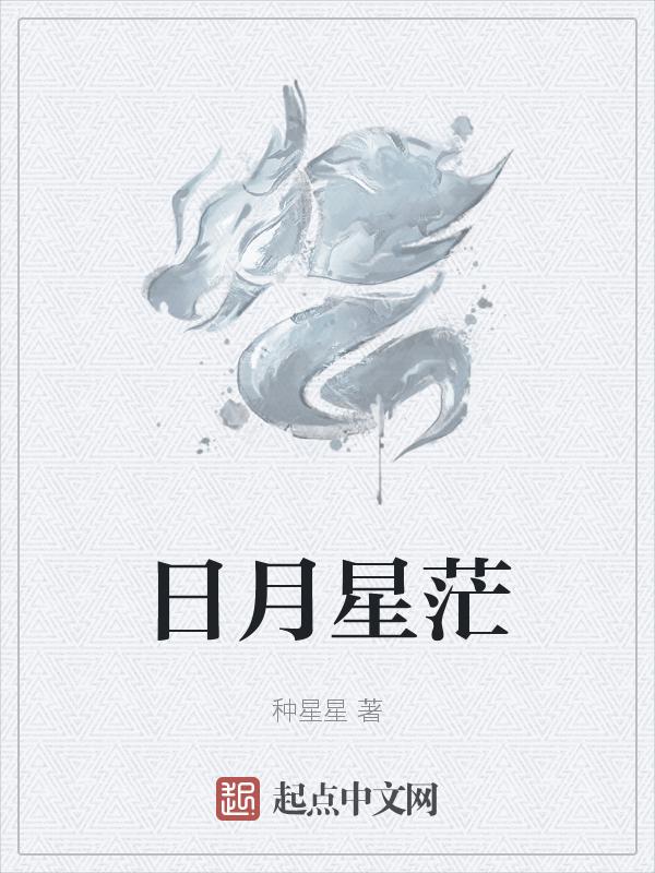 日月星辰的解释