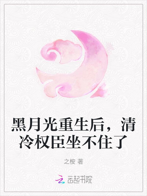 黑月光她又重生了书包网