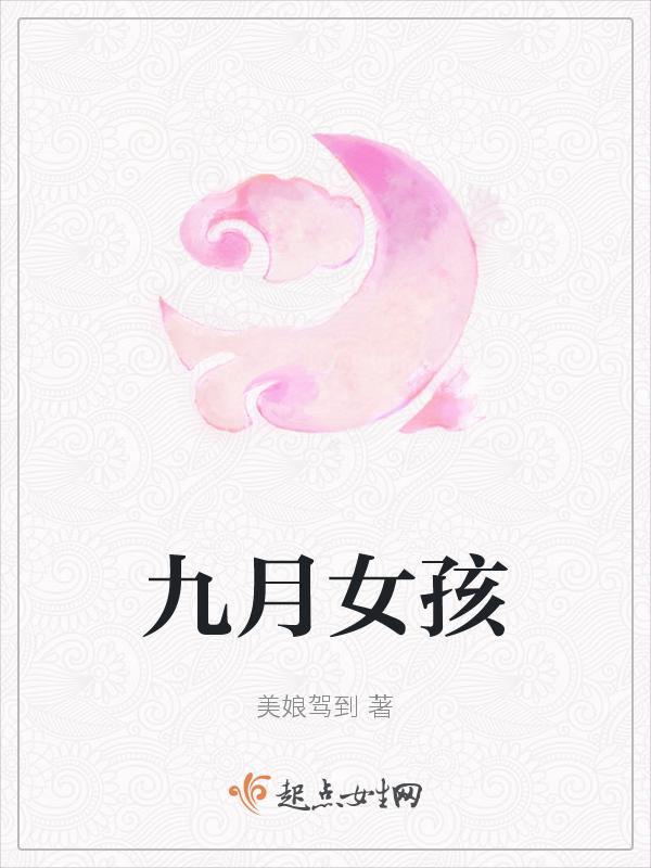 九月出生的女孩
