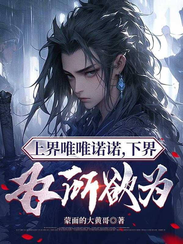下界为所欲为233章免费阅读