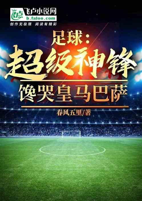 超级前锋足球推荐