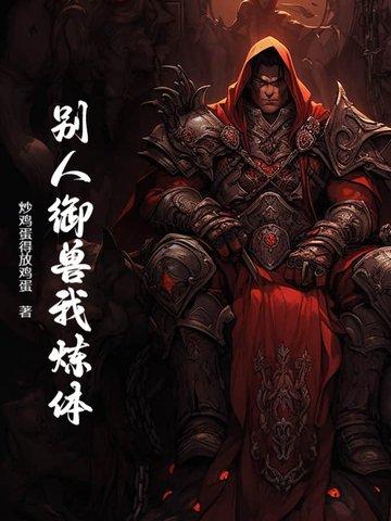 主角御兽炼尸的