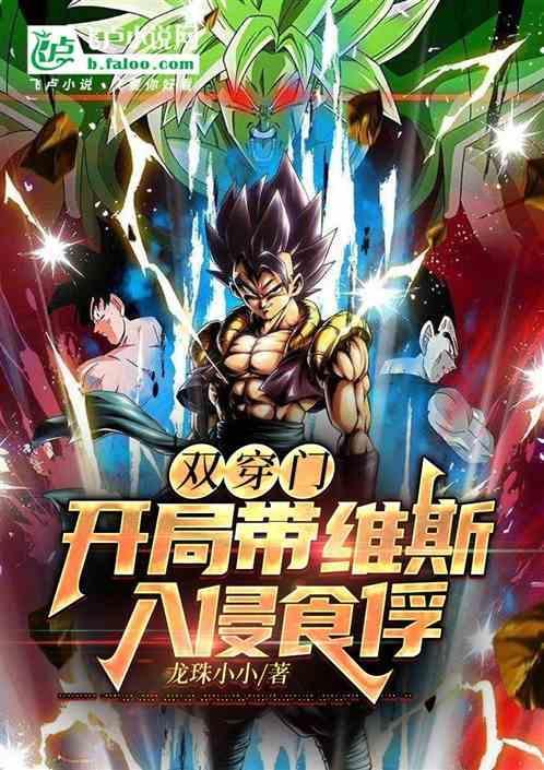 双穿门开局带维斯入侵食俘免费阅读