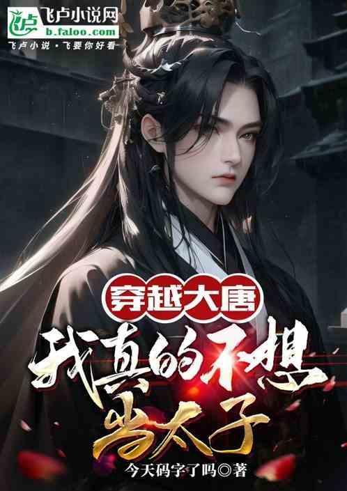 大唐我真的不想做太子