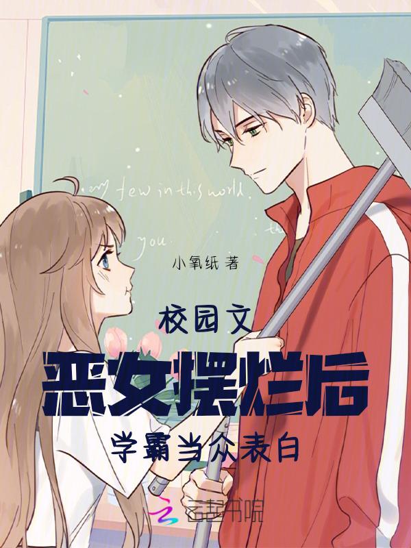 校园文女学霸男校霸