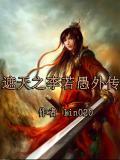 遮天中李若愚结局