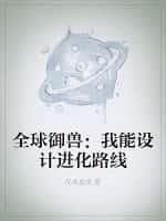 全球御兽我能设计进化路线TXT