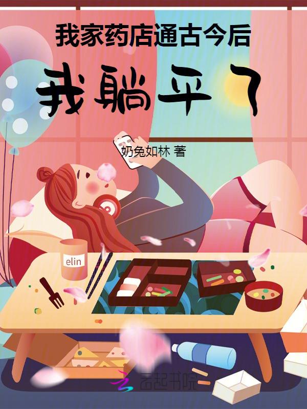 我家药店通古今后我躺平了