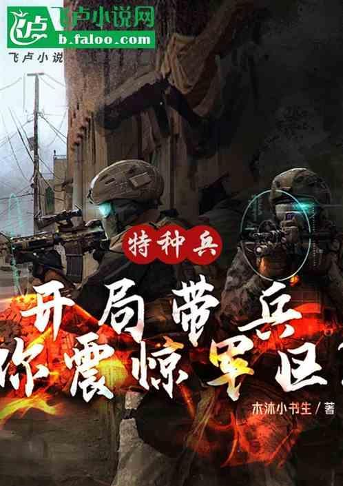 特种兵开局让范