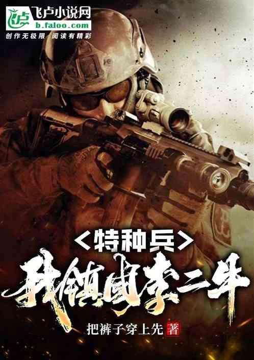 我是特种兵李二牛