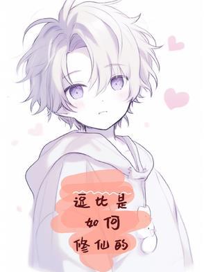 搞笑逗比的修仙系统