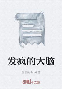 发疯的原因和机制