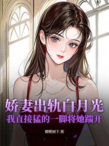 娇妻出轨之谜续