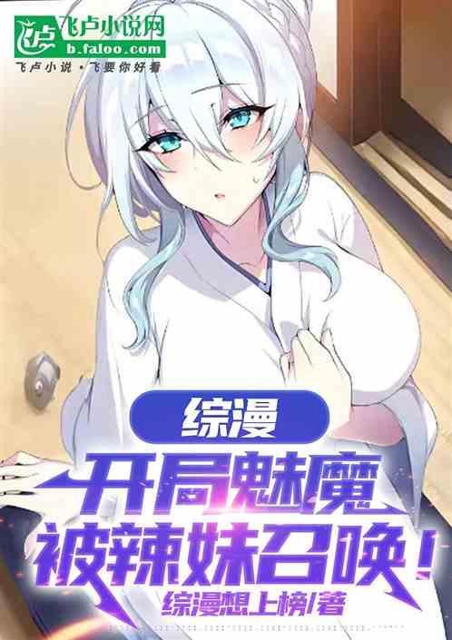 被辣妹召唤