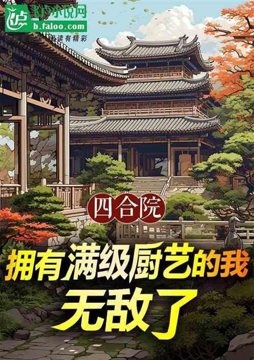四合院拥有满级厨艺的我无敌了 生活中的美好