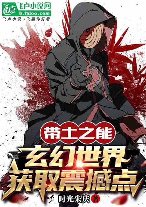 带土的能力无敌