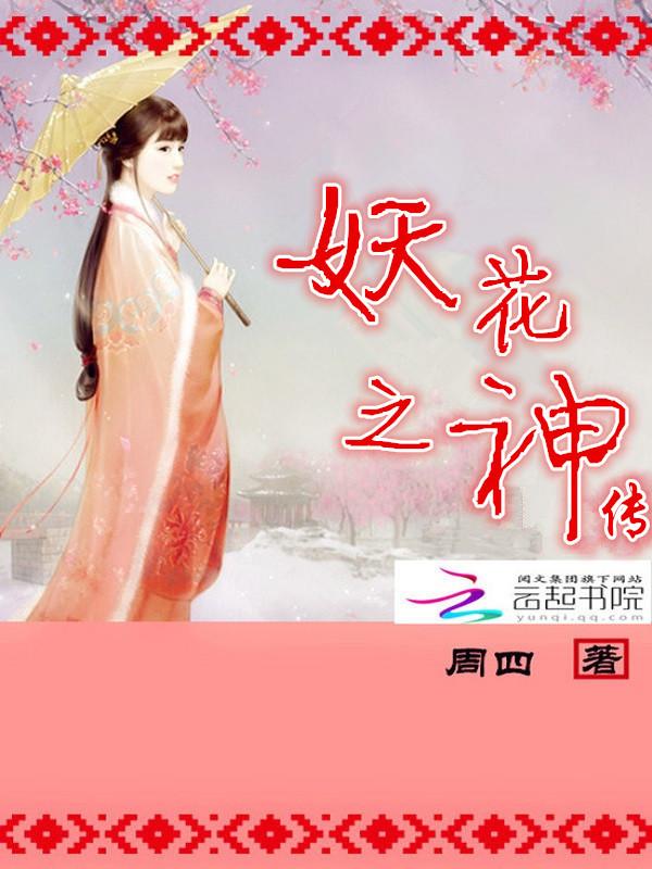 妖神传全本