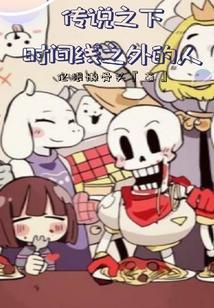 传说之下