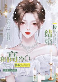 和高冷学长先婚后爱作者碧海笙明月