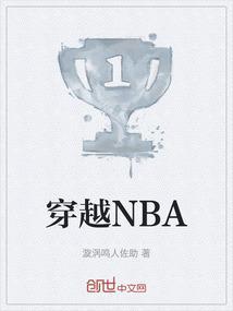 穿越nba靠防守立足的