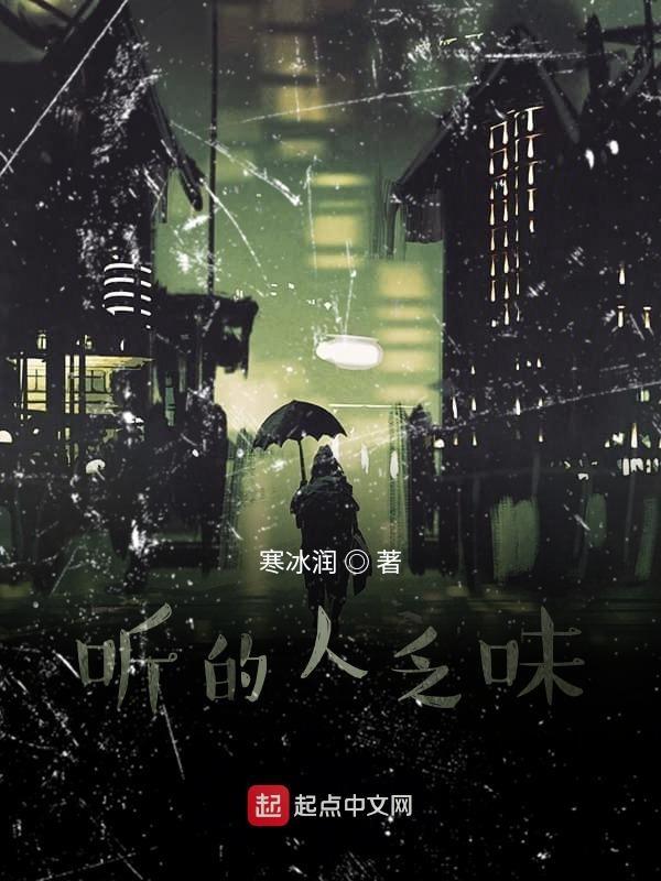 听的人入了心