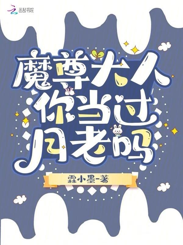 魔尊大人不高兴